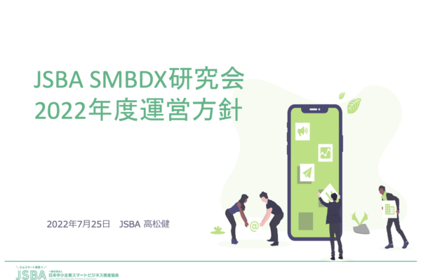 第5回SMBDX研究会「中小企業が迫られる外部環境について」を開催
